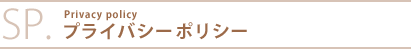 プライバシーポリシー